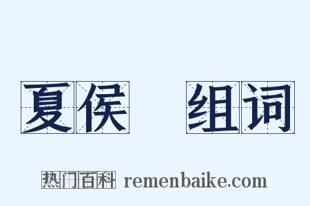 夏侯淵组词是什么意思的图片